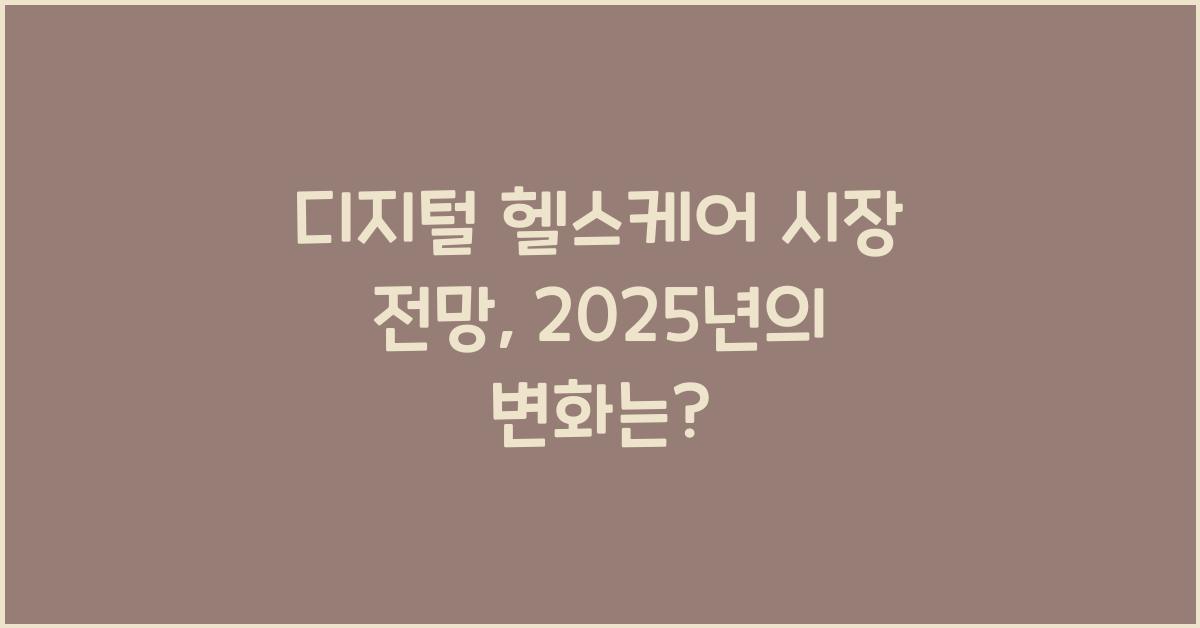 디지털 헬스케어 시장 전망
