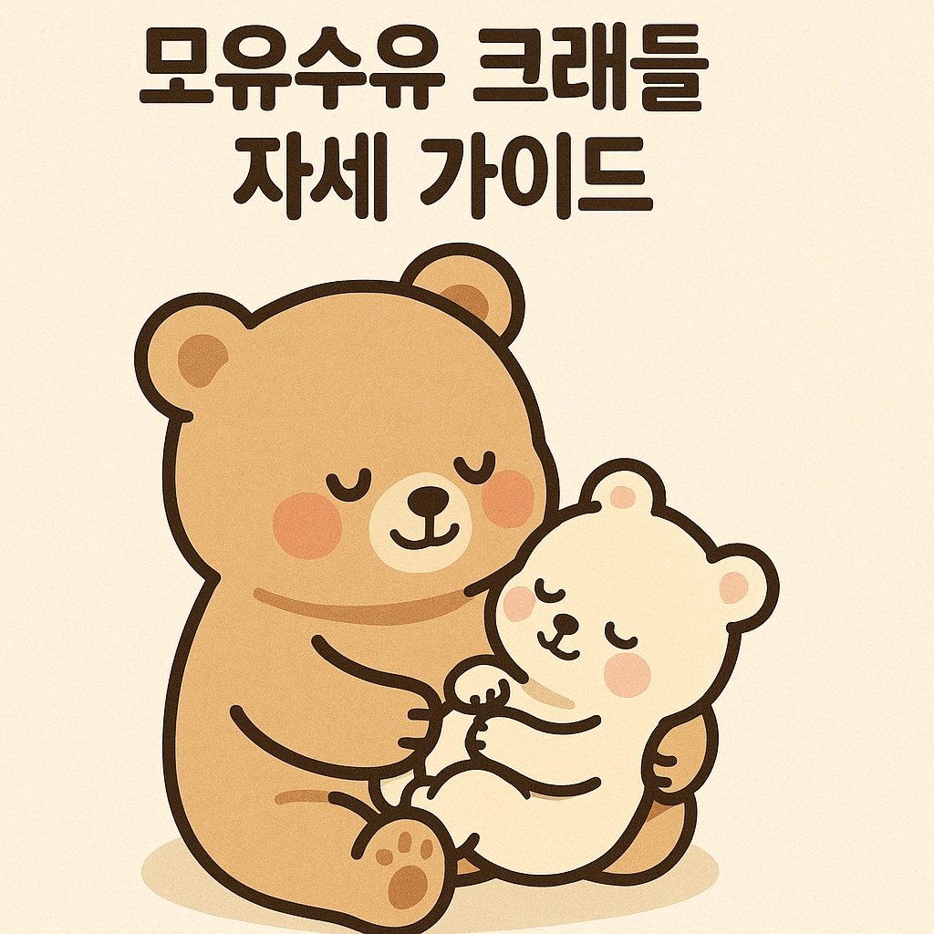 모유수유 크래들 가이드