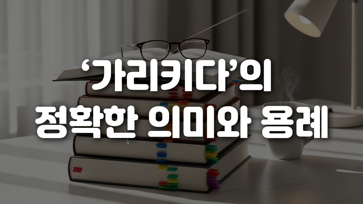 가리키다 의 정확한 의미와 용례