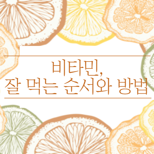 비타민 잘 먹는 순서와 방법