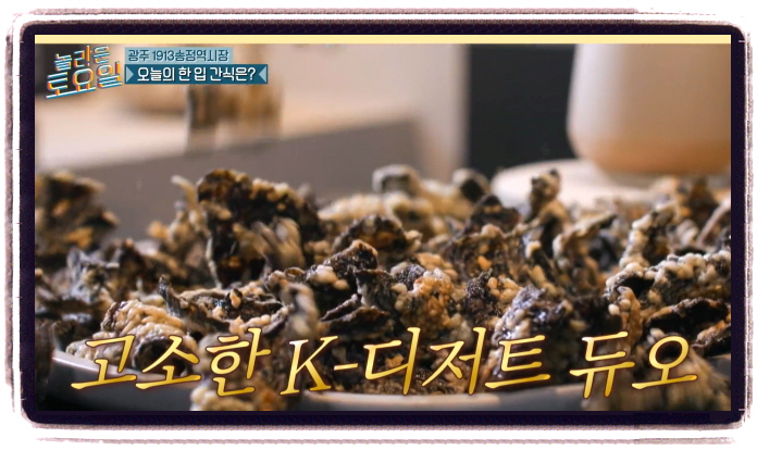 놀라운 토요일 김부각 미숫가루 광주 1913송정역시장 위치