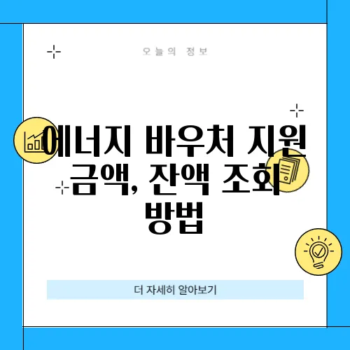 에너지 바우처 지원 금액, 잔액 조회 방법