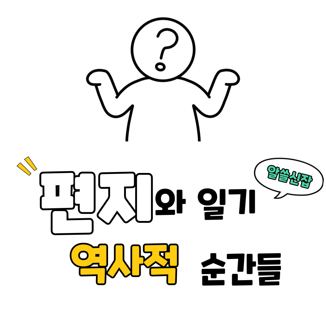 편지와 일기 속에 담긴 역사적 순간들