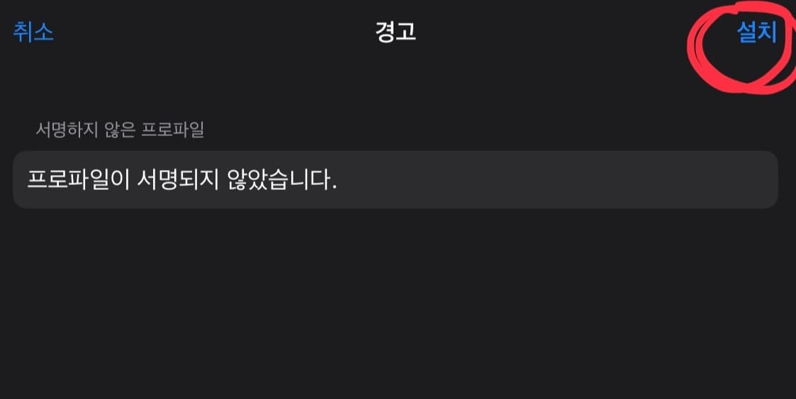 설치 버튼을 또 한 번 누르는 화면입니다.