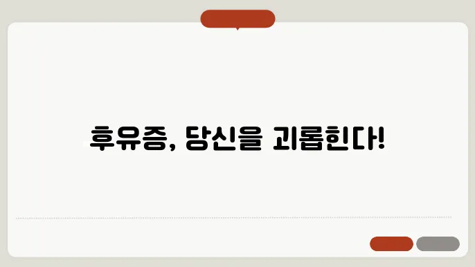 휴유증 관리 중