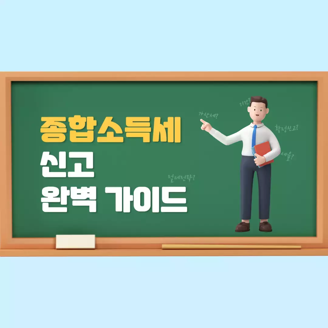종합소득세 신고 시즌 완벽 가이드 - 기간, 절차, 환급팁 관련 사진