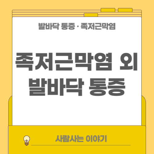 발바닥 통증 원인 총정리: 족저근막염 외 질환과 비교