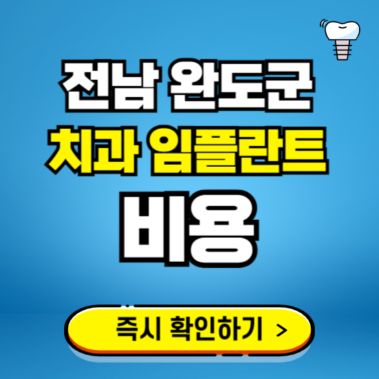 전남 완도군 임플란트 가격 비용 조회하기 ❘ 내 근처 저렴한 치과 찾기