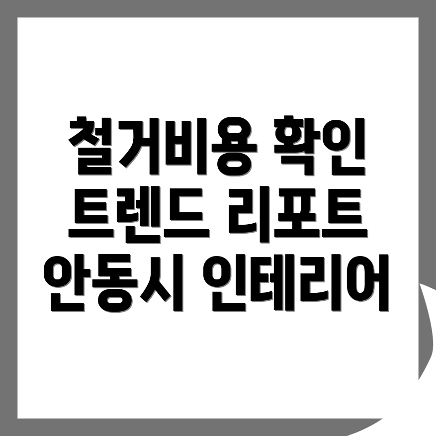 안동시 철거업체 비용