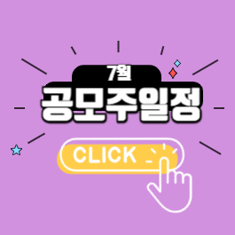 2025년 7월 공모주 청약 일정