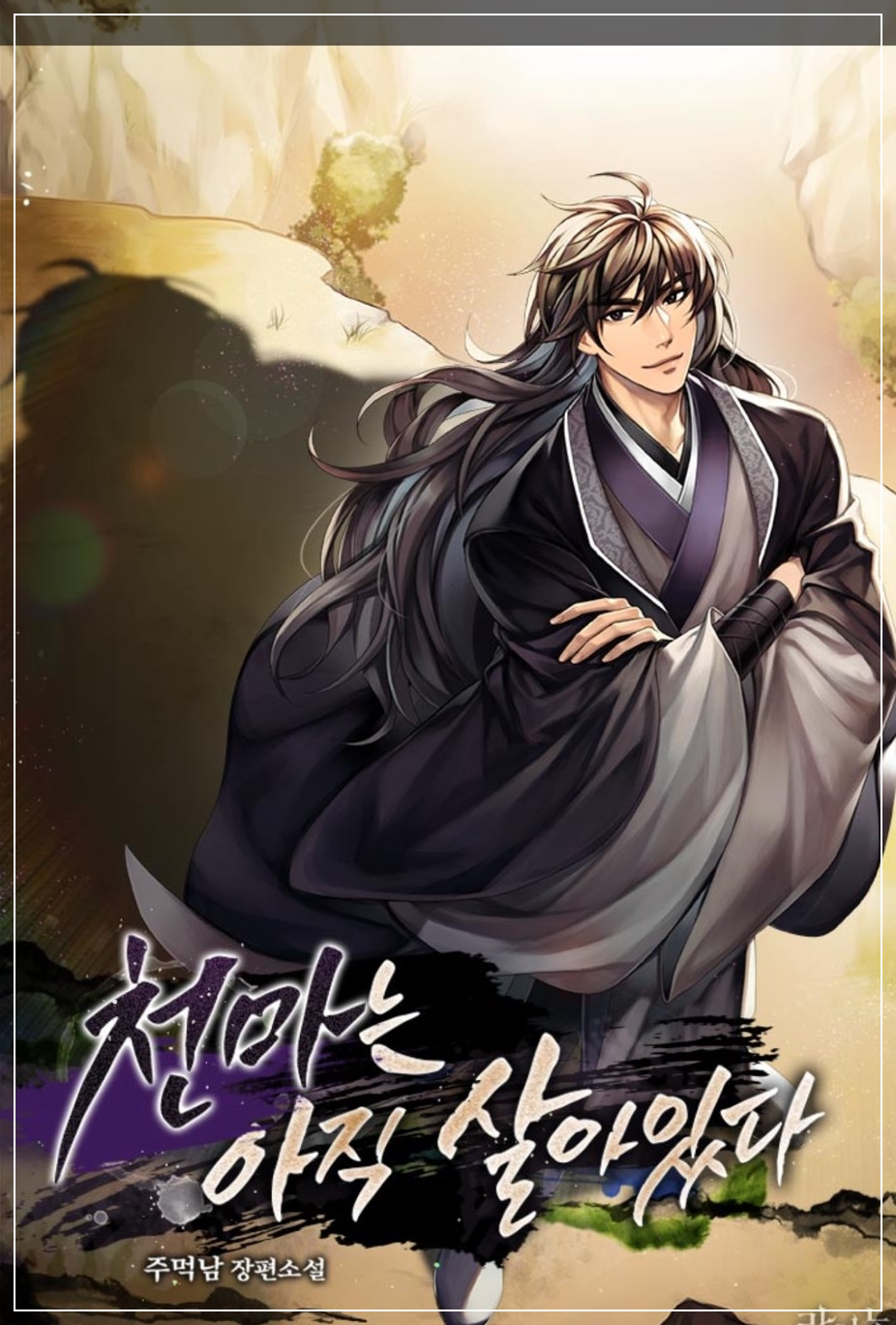 천마는아직살아있다