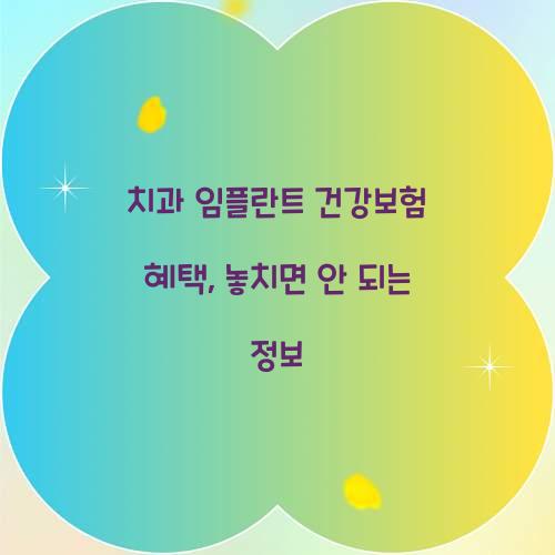 치과 임플란트 건강보험 혜택