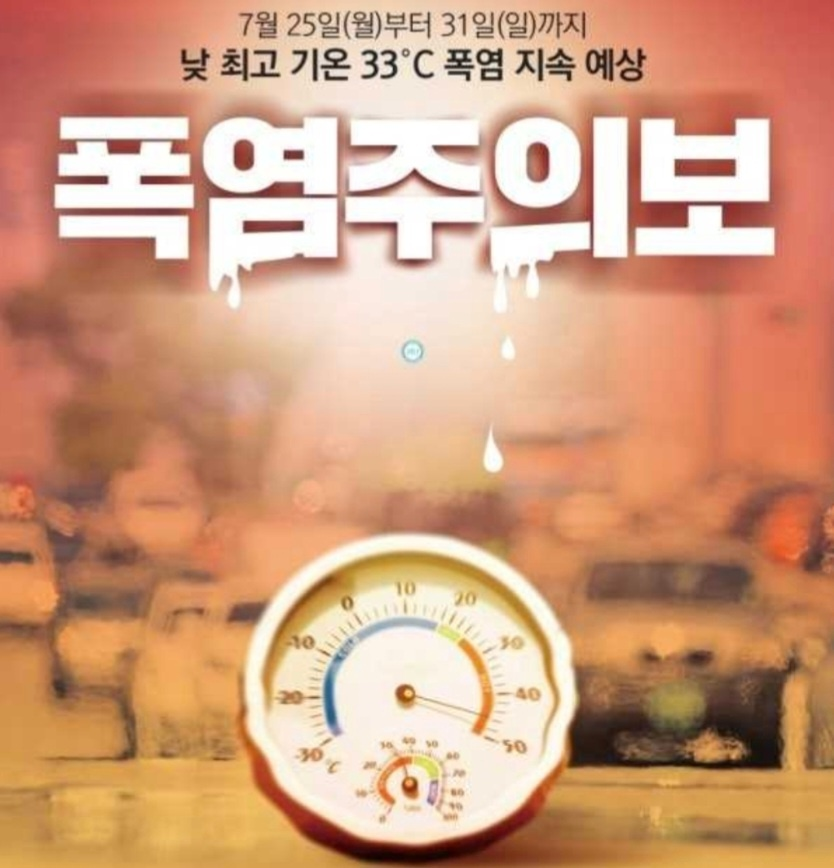 폭염주의보 홍보이미지