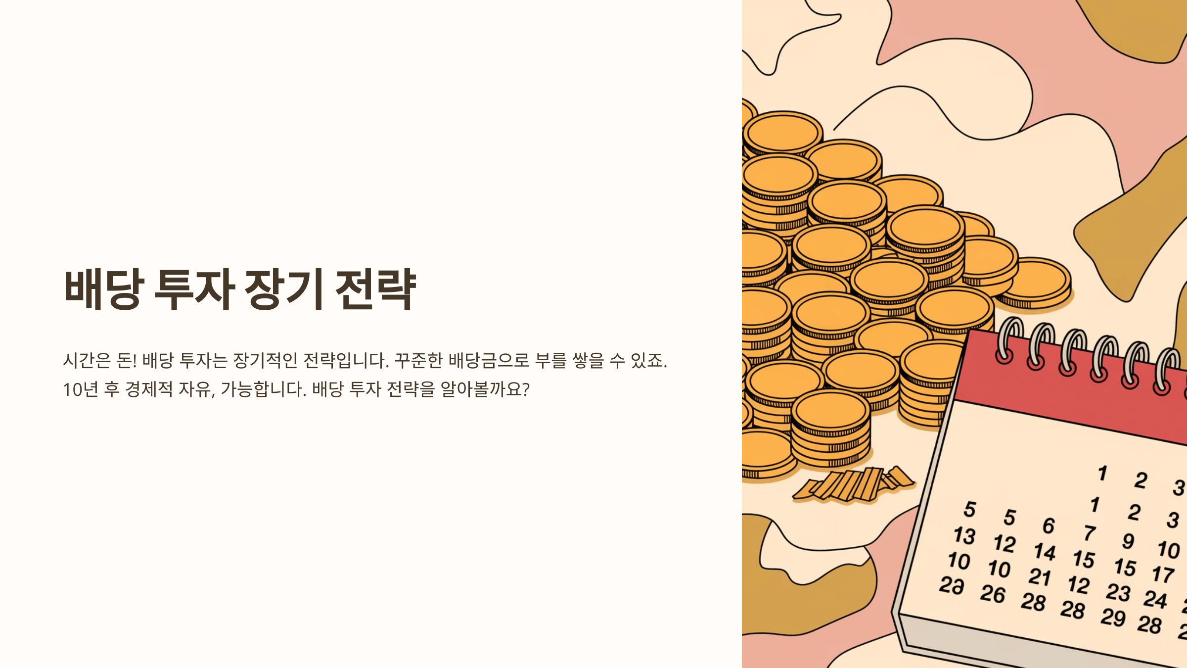 배당 투자 장기전략 프리젠테이션 첫번째장