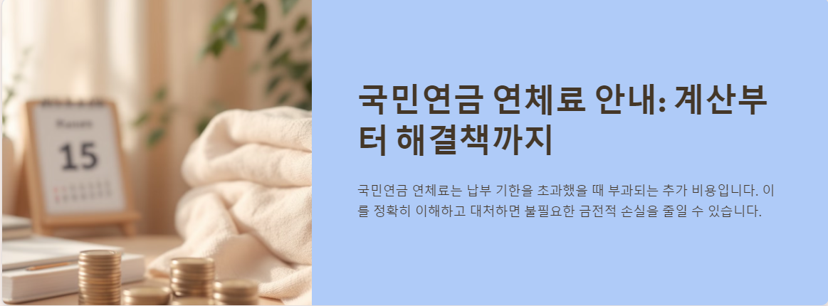 국민연금 연체료, 얼마나 부과될까?