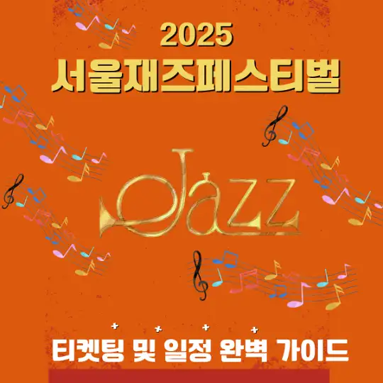 2025 서울재즈페스티벌 티켓팅 및 일정 완벽 가이드