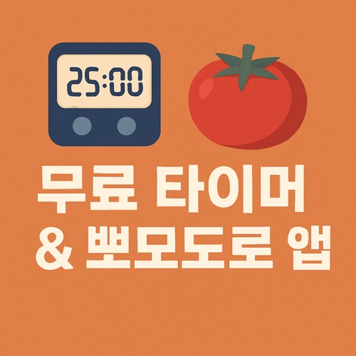 무료 타이머 &amp; 뽀모도로 앱 섬네일