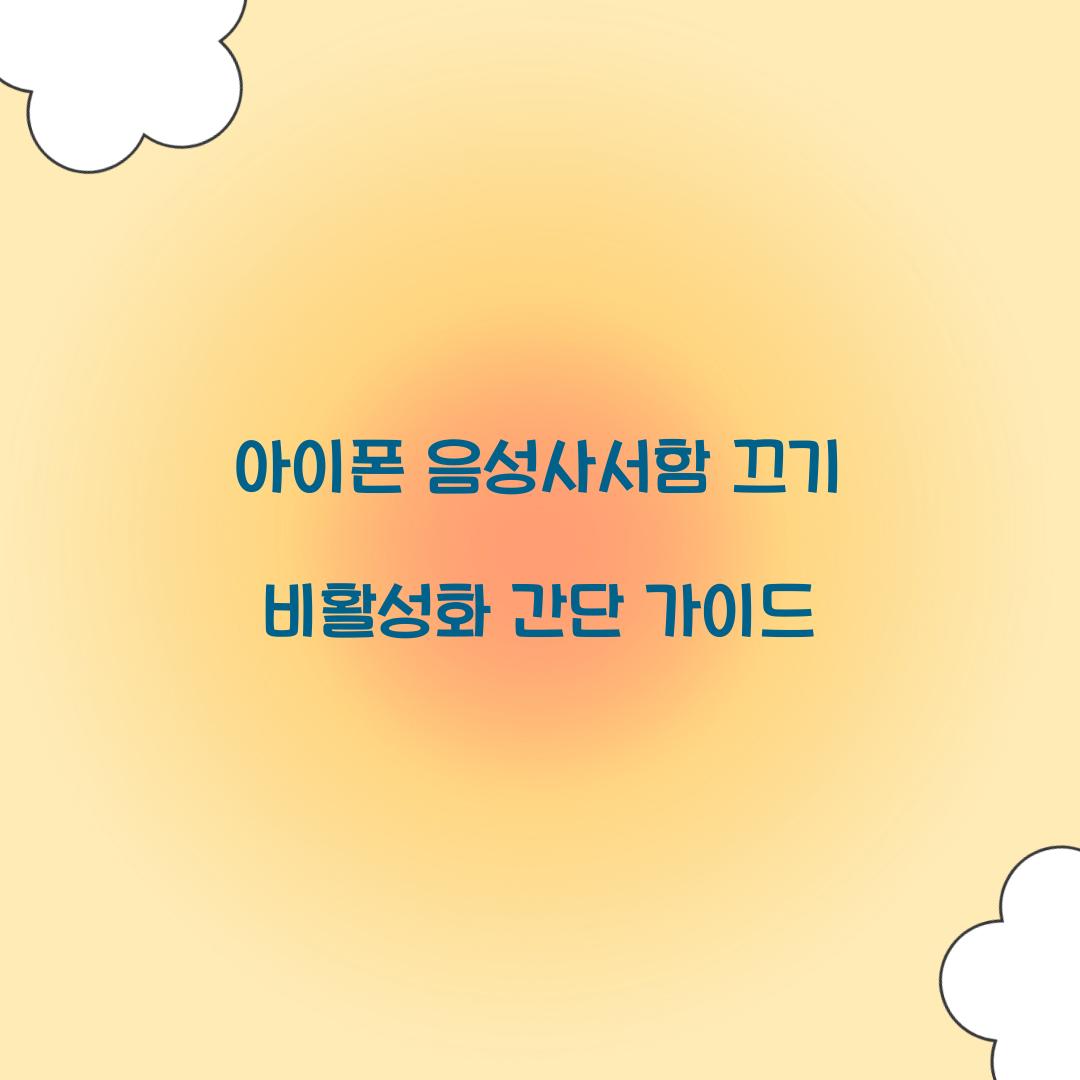 아이폰 음성사서함 끄기