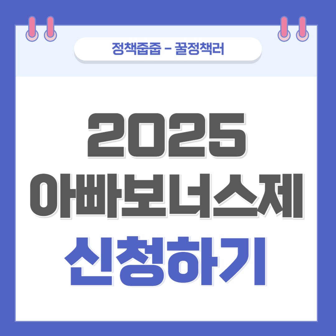 2025 아빠보너스제 신청하기