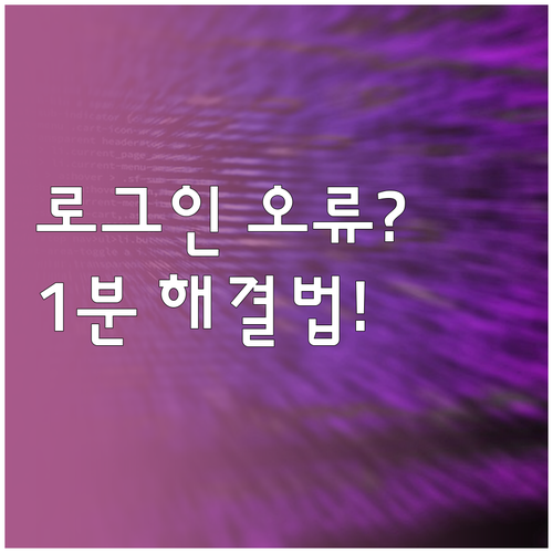 인증서 로그인 오류 해결을 위한 시스..