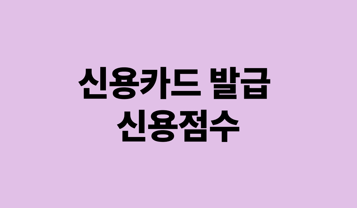 신용카드발급_신용점수_썸네일