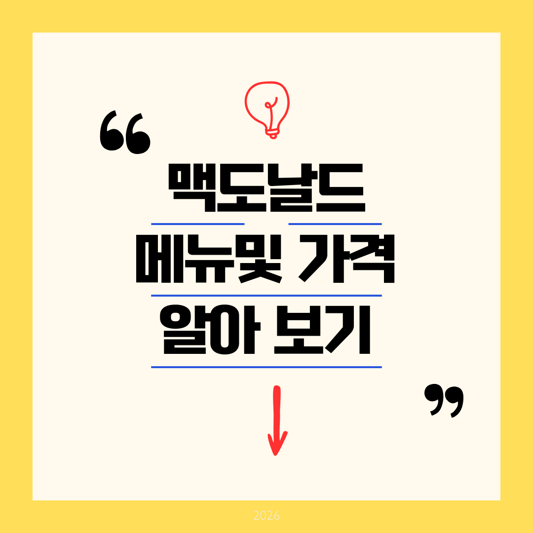 맥도날드 메뉴가격 알아보기