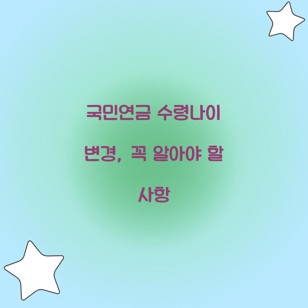 국민연금 수령나이 변경