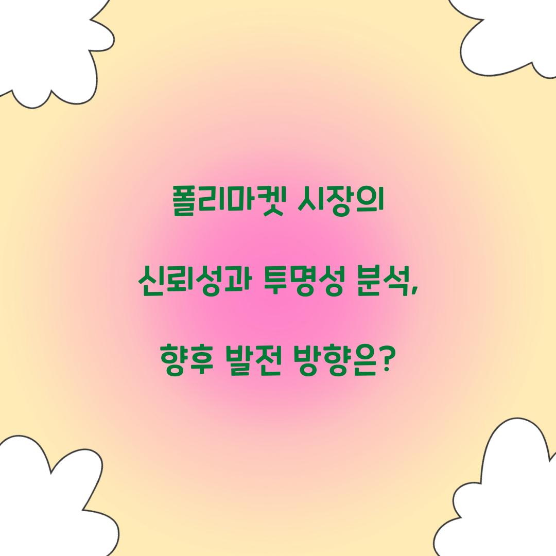 폴리마켓 시장의 신뢰성과 투명성 분석