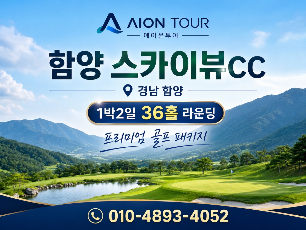 함양 스카이뷰CC 패키지 소개