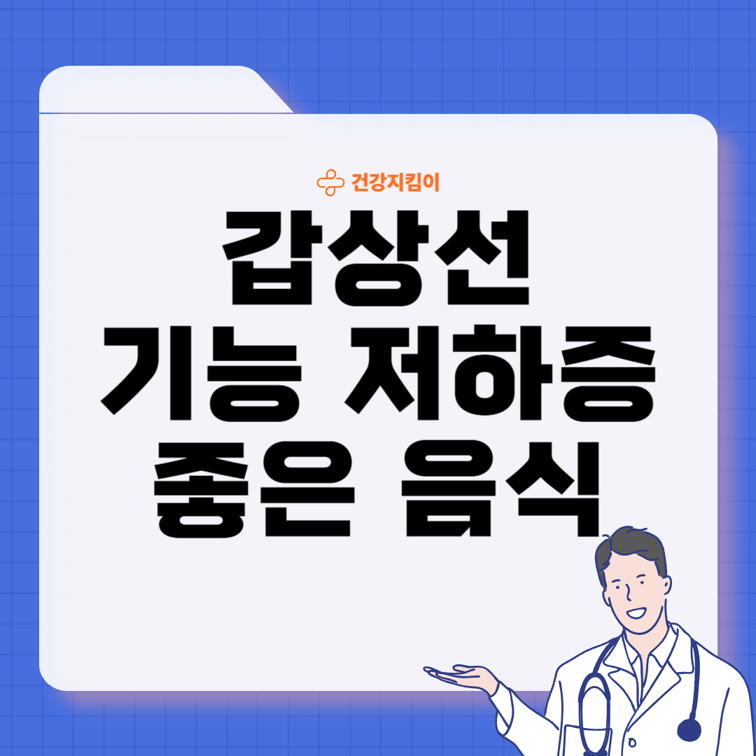 갑상선 기능 저하증에 좋은 음식 영양제 식단