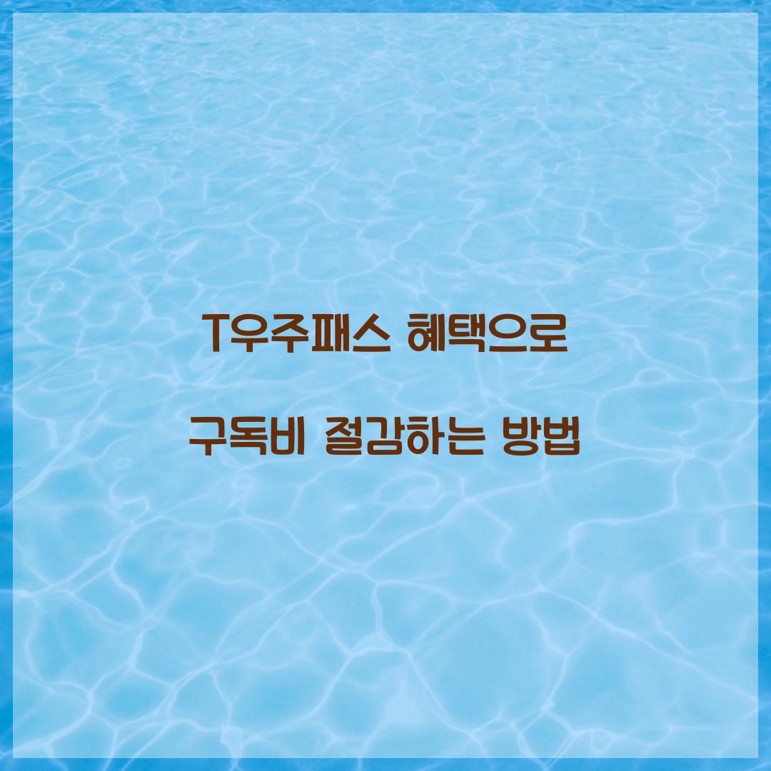 T우주패스 혜택