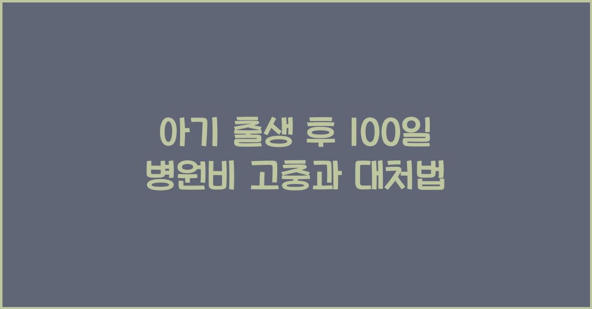 (아기 출생~100일 부모고충) 예상치 못한 병원비  