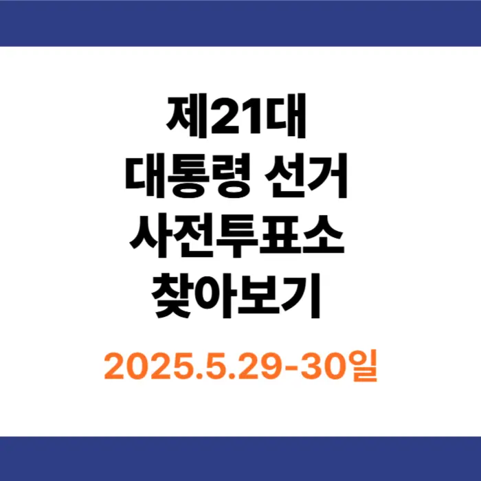 전국의 사전투표소 확인하기