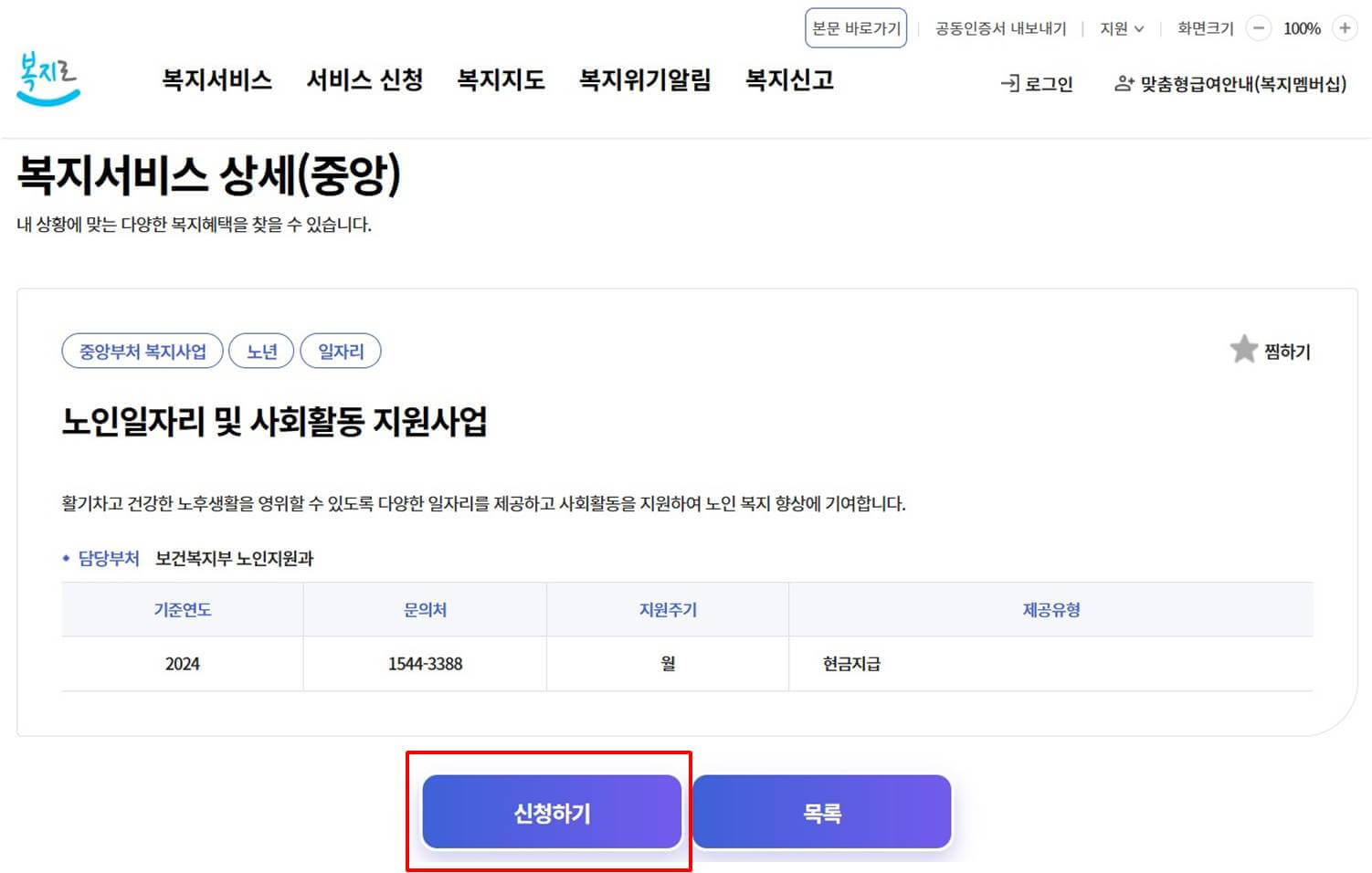 노인일자리사업 신청