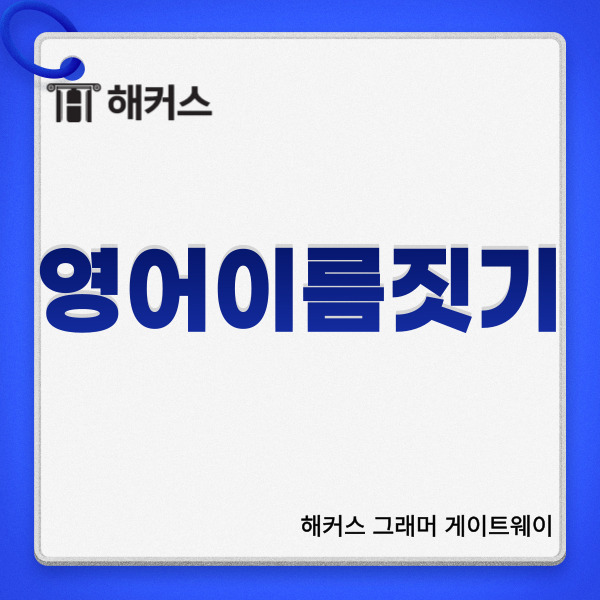 여러분께서는 영어 이름을 갖고 계신가요?

예전에는 대개 영어학원에서만

쓰이는 정도로 영어 이름을

쓰는 분들이 적었는데요.



최근에는 외국계 기업에 종사하거나

유학을 가거나 또는 개인의 기호에

따라서 등 다양한 이유로 영어이름짓기를

하는 분들이 많아지고 있다고 해요.



그런데 막상 영어 이름을

지으려고 하니 어떠한 이름을

골라야 할지 고민이 되실 수도 있어요.

오늘 영어이름짓기 방법을 알려드릴테니

자신에게 좋은 이름을 지어보세요.