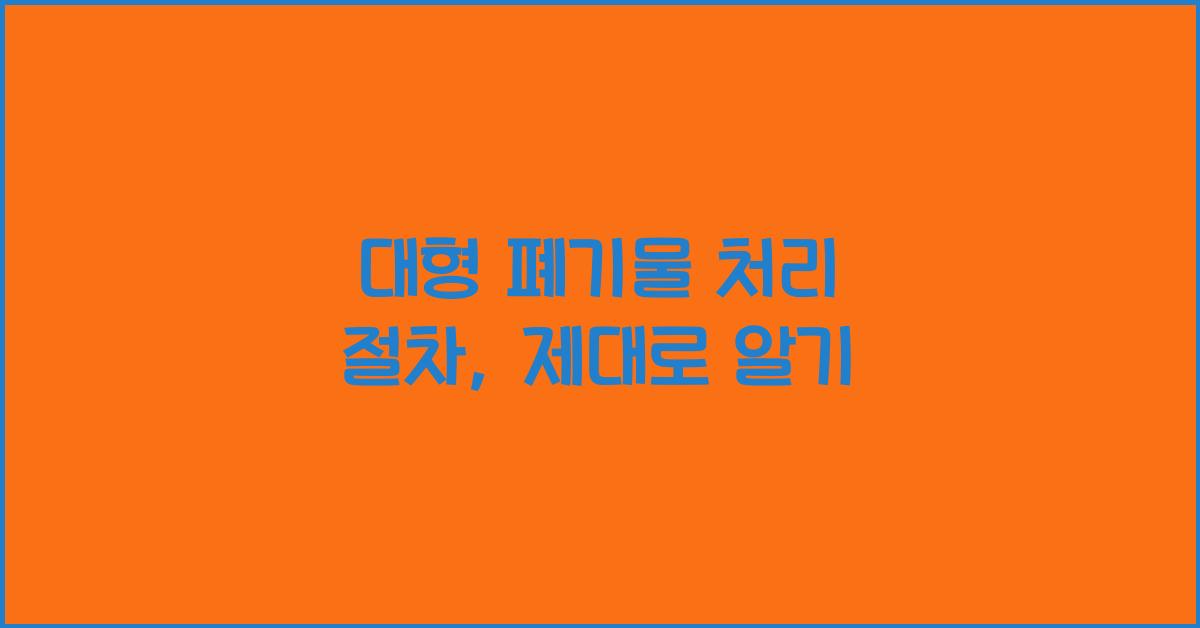 대형 폐기물 처리 절차