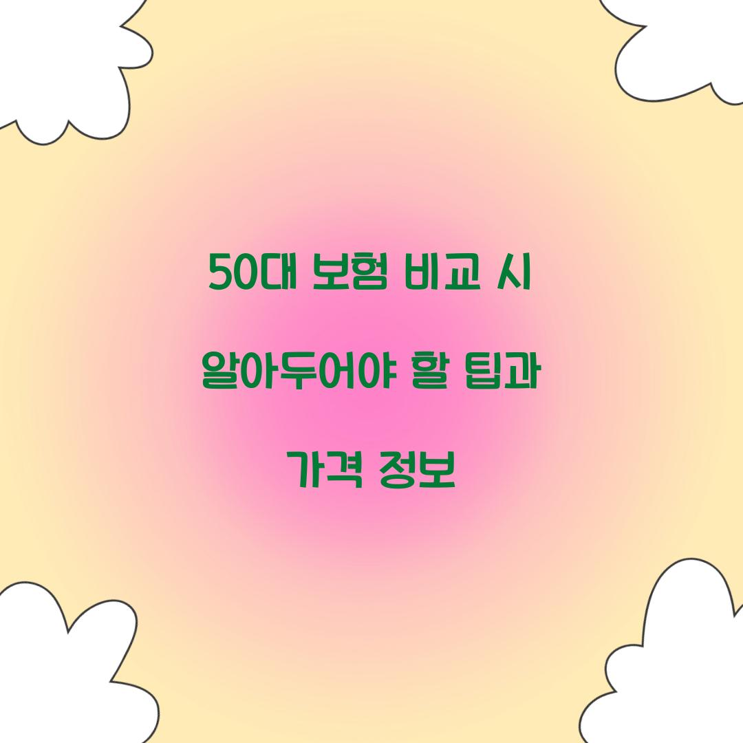 50대 보험 비교
