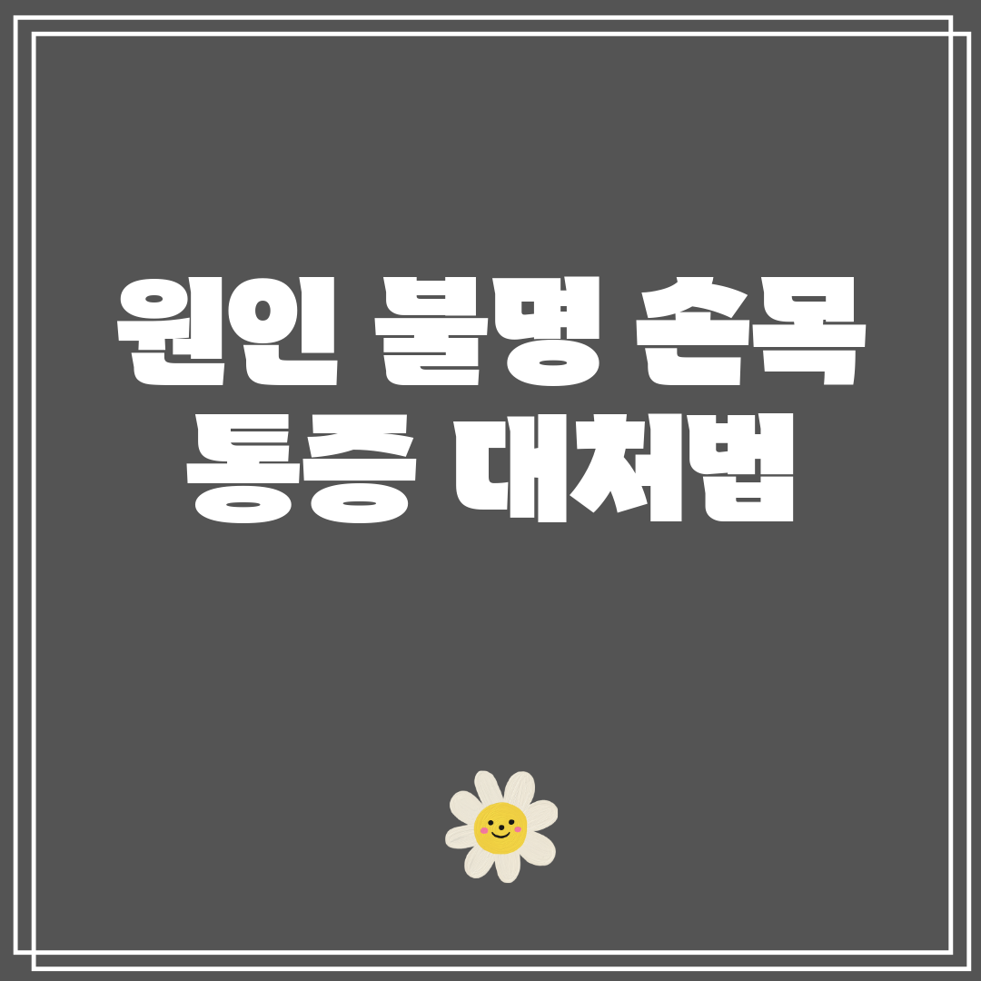 원인 불명 손목 통증 대처법