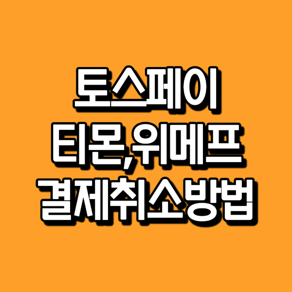 토스페이 티몬 결제 취소방법