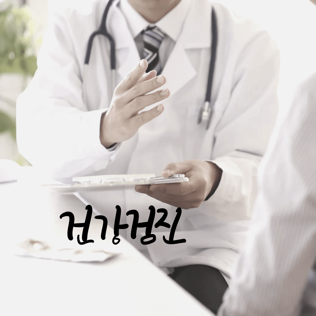 국가 건강검진 비용 안내 무료 본인부담 