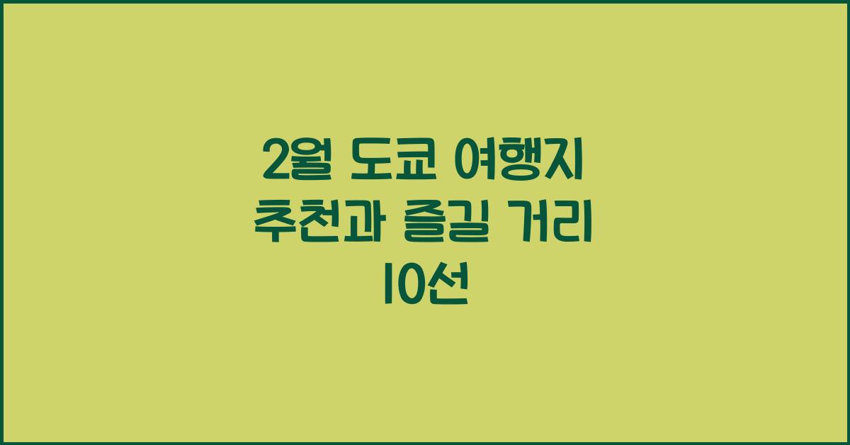 2월 도쿄 여행지 추천