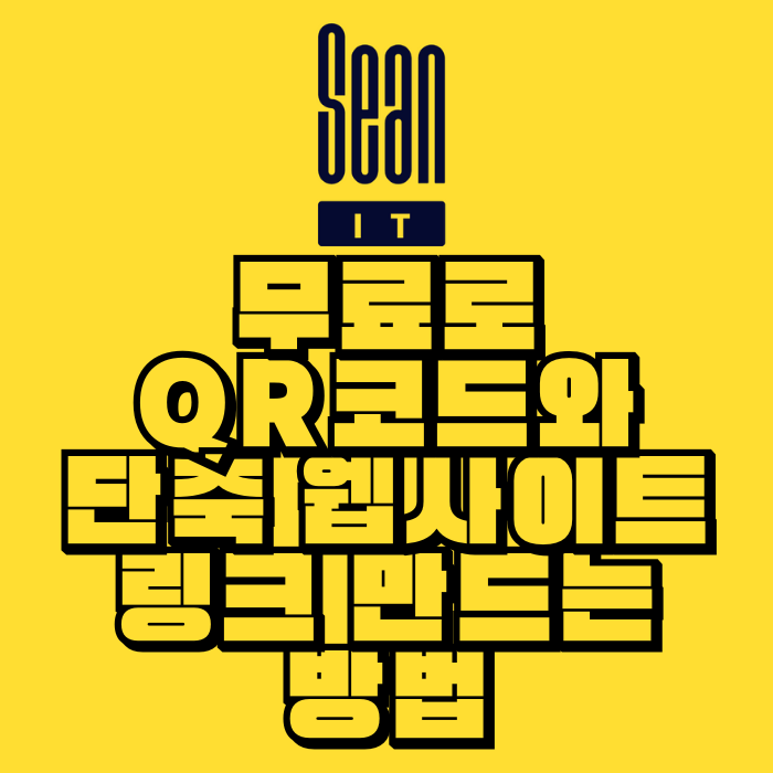 무료로 QR코드와 단축 웹사이트 링크 만드는 방법 - Bitly 사용 후기