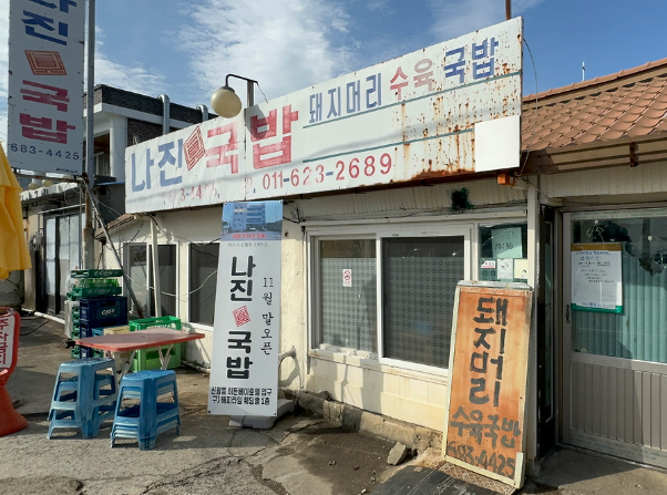 여수_나진국밥