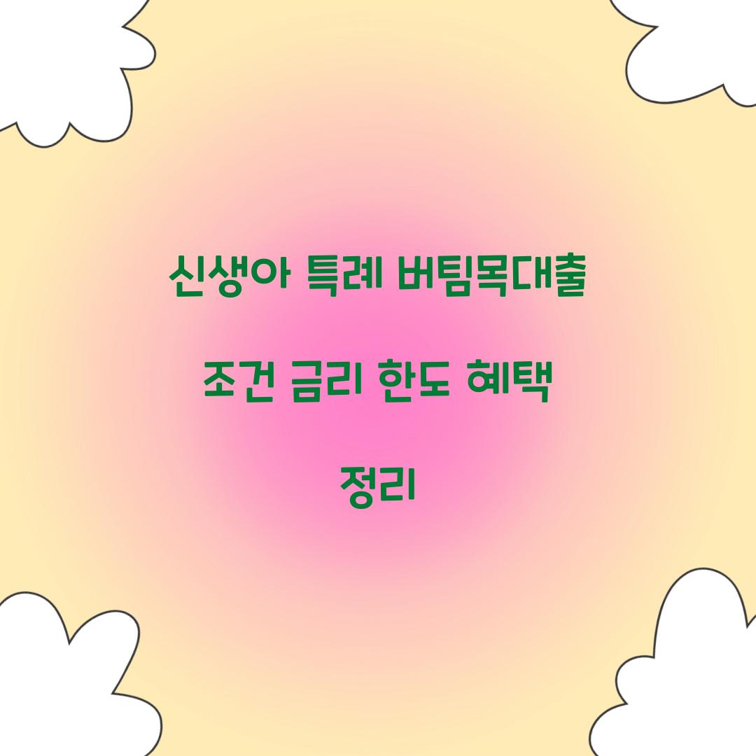 신생아 특례 버팀목대출