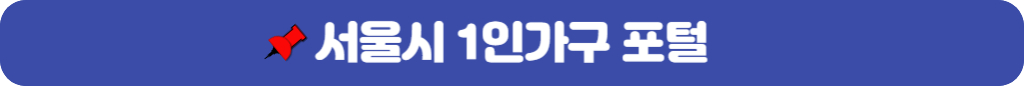 서울시-1인가구-포털