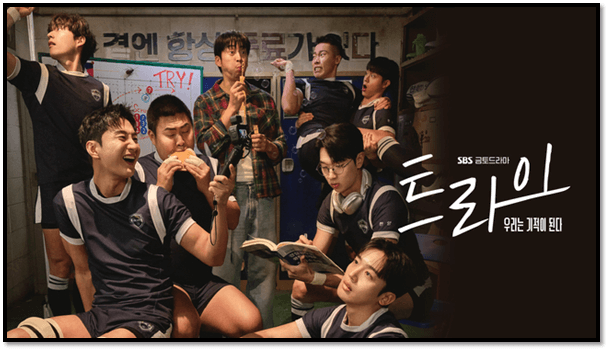 SBS 금토드라마 트라이 보는 방법