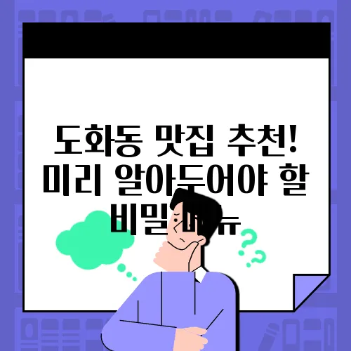 도화동 맛집 추천! 미리 알아두어야 할 비밀 메뉴