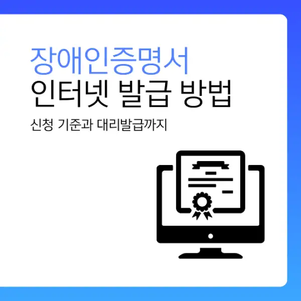 장애인증명서 인터넷 발급 방법