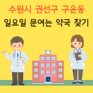 수원시 권선구 구운동 일요일 문여는 약국 찾기