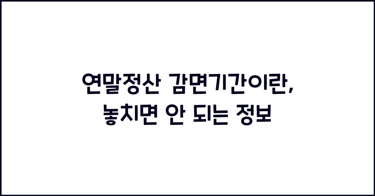 연말정산 감면기간이란